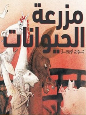 cover image of مزرعة الحيوان